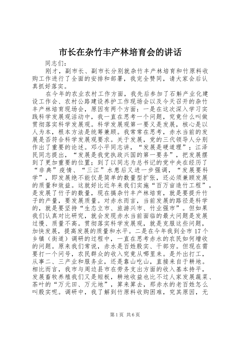 市长在杂竹丰产林培育会的致辞_第1页