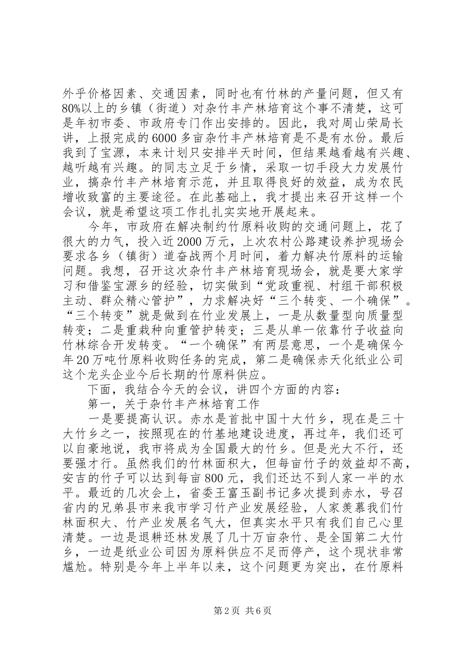 市长在杂竹丰产林培育会的致辞_第2页