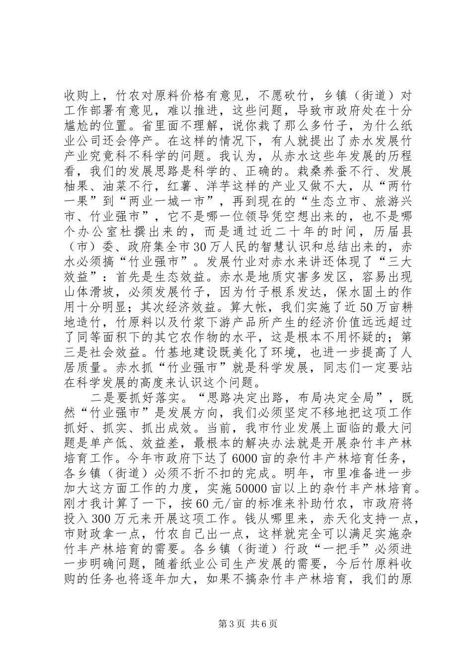 市长在杂竹丰产林培育会的致辞_第3页