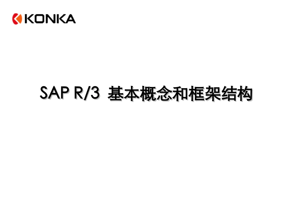 SAP系统培训资料_第1页