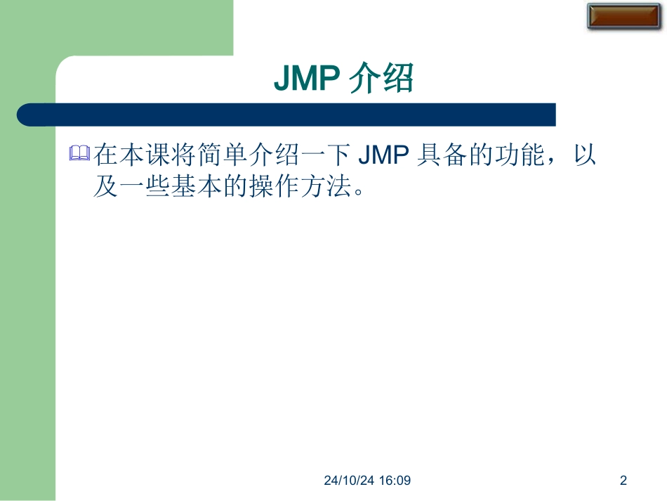 SAS公司的JMP软件培训教程_第2页