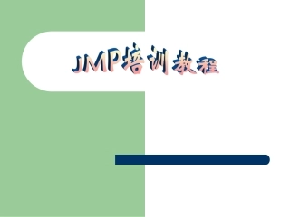 SAS公司的JMP软件培训教程