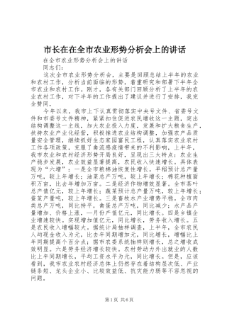 市长在在全市农业形势分析会上的致辞