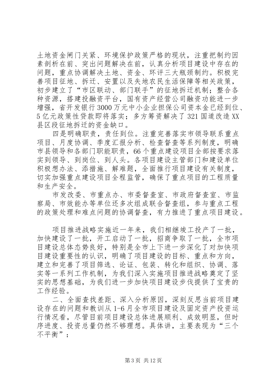 市长在在全市重点项目督查工作会上的致辞_第3页