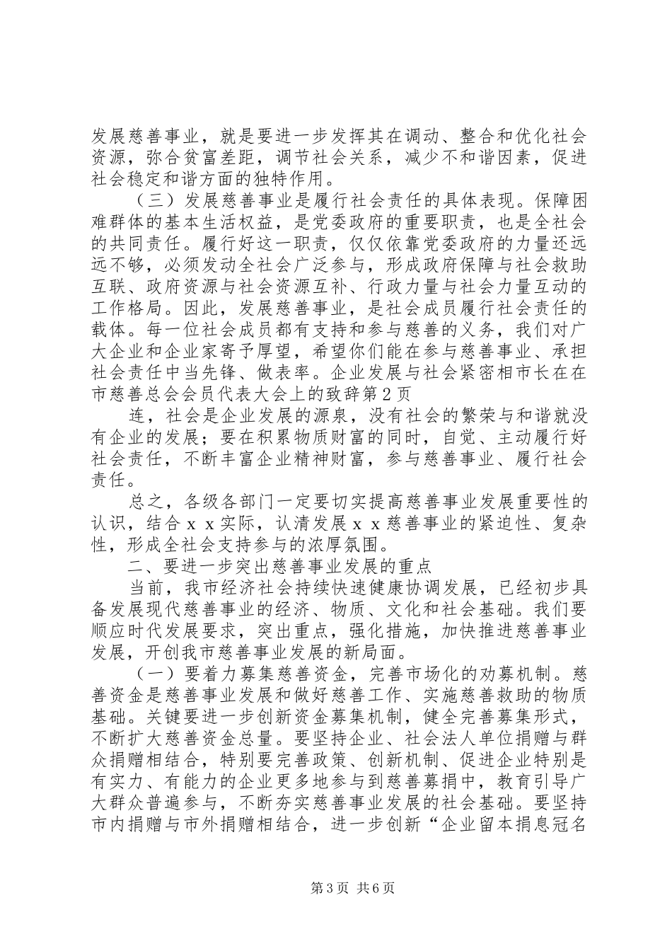 市长在在市慈善总会会员代表大会上的致辞_第3页