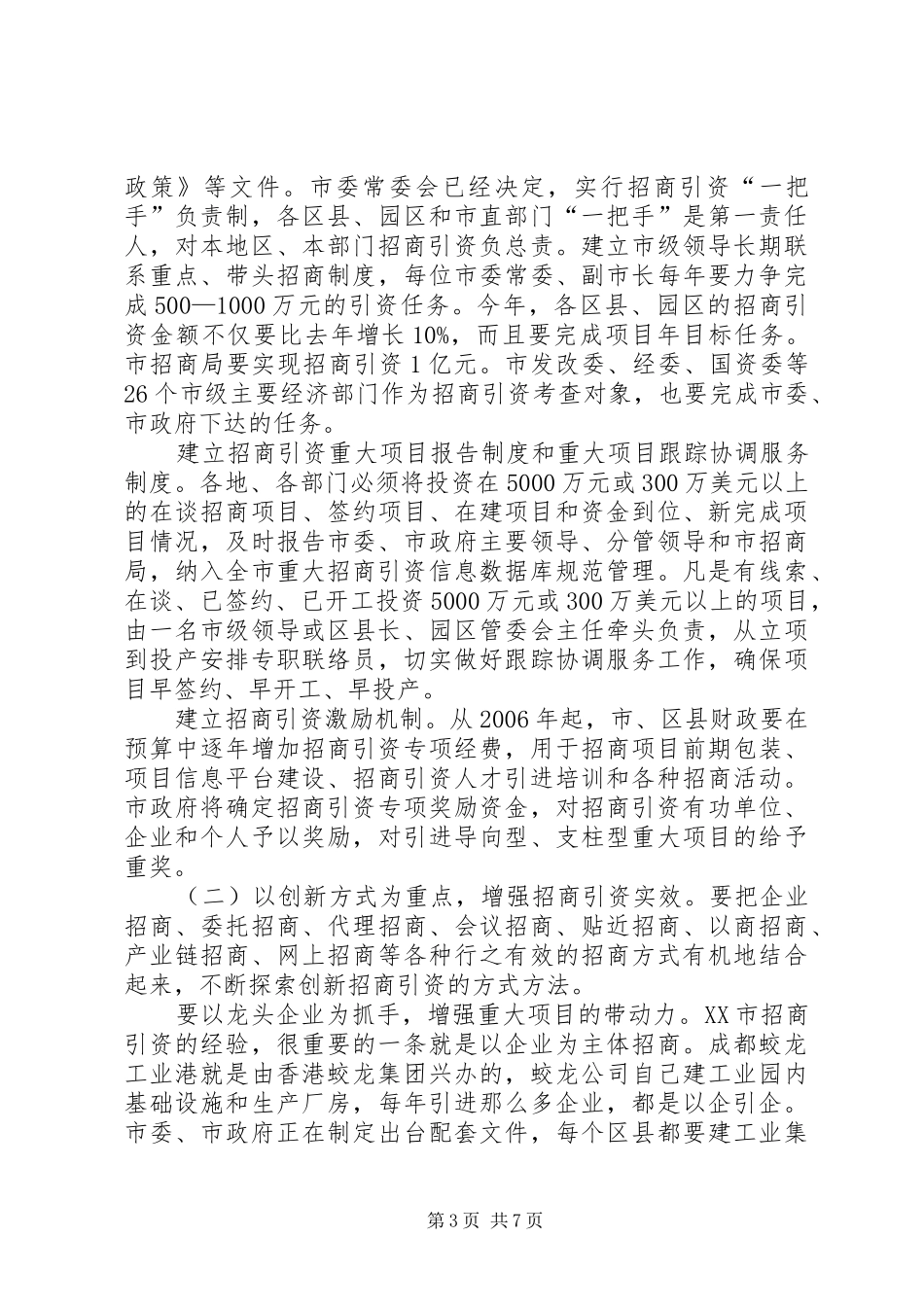 市长在招商引资及流通工作会的致辞_第3页