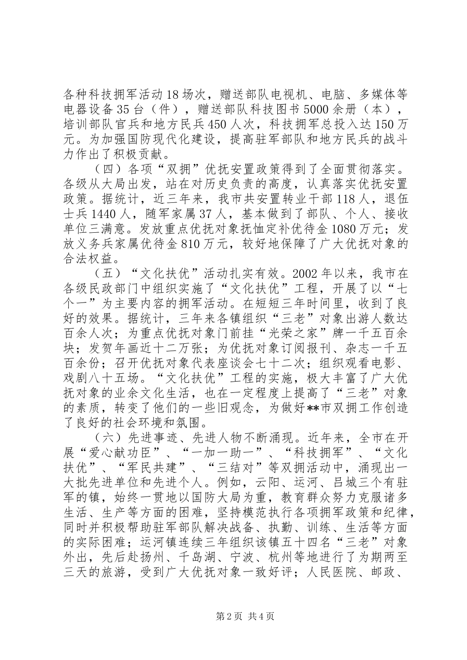 市长在争创双拥模范城会议上的致辞_第2页