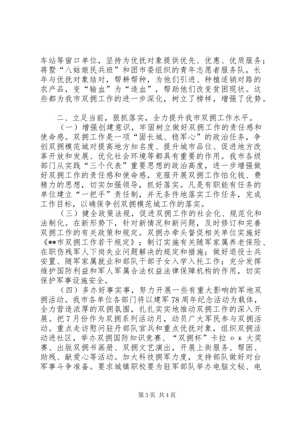 市长在争创双拥模范城会议上的致辞_第3页