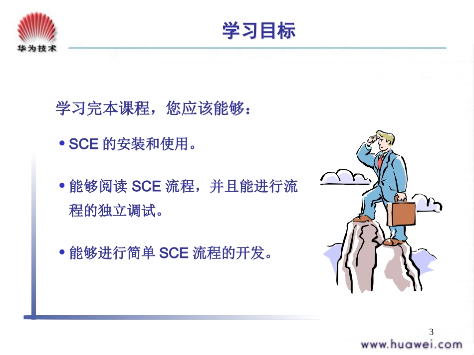 SCE培训课件_第3页