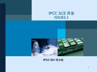 SCE培训课件