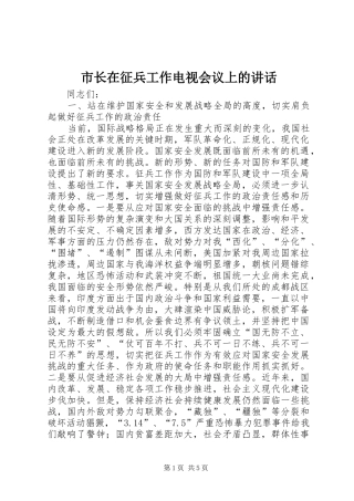 市长在征兵工作电视会议上的致辞