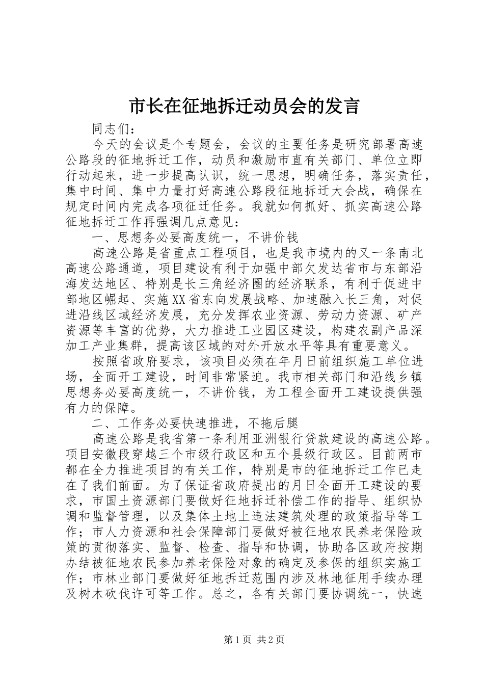 市长在征地拆迁动员会的讲话_第1页