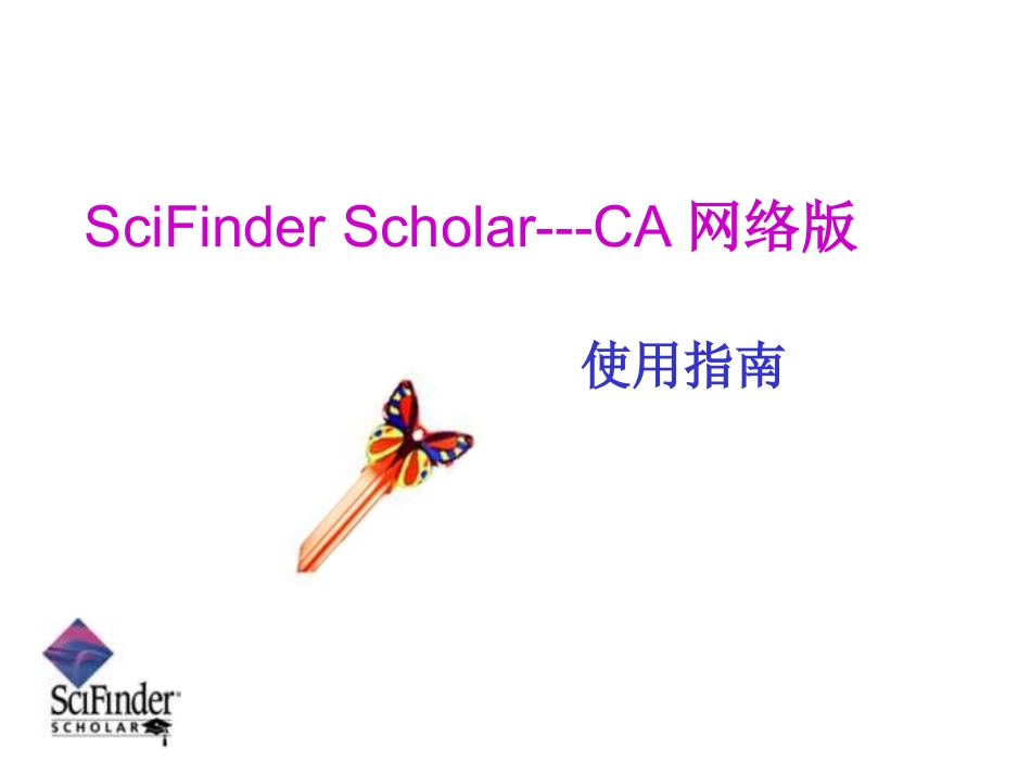 SciFinder使用指南_第1页