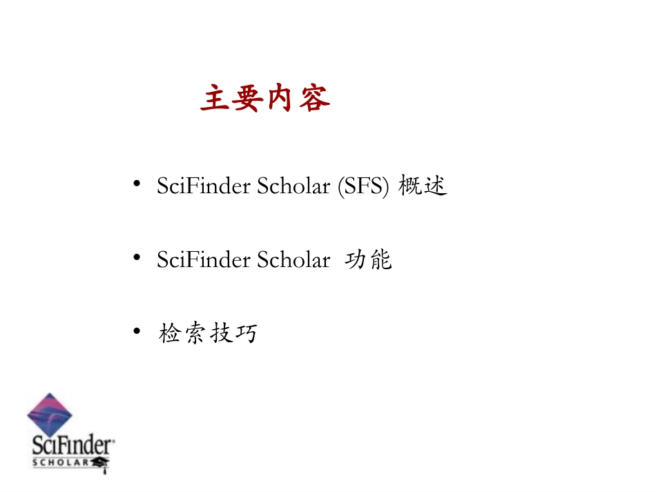 SciFinder使用指南_第2页