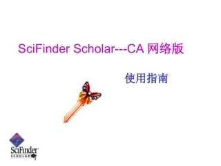 SciFinder使用指南