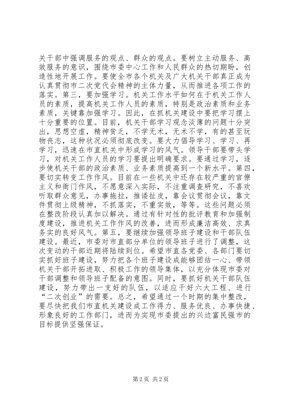 市长在整顿机关风纪推进会议上的致辞_第2页