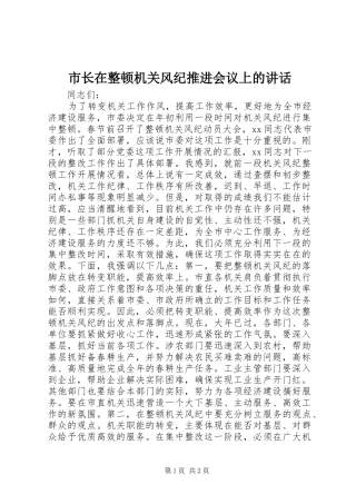 市长在整顿机关风纪推进会议上的致辞