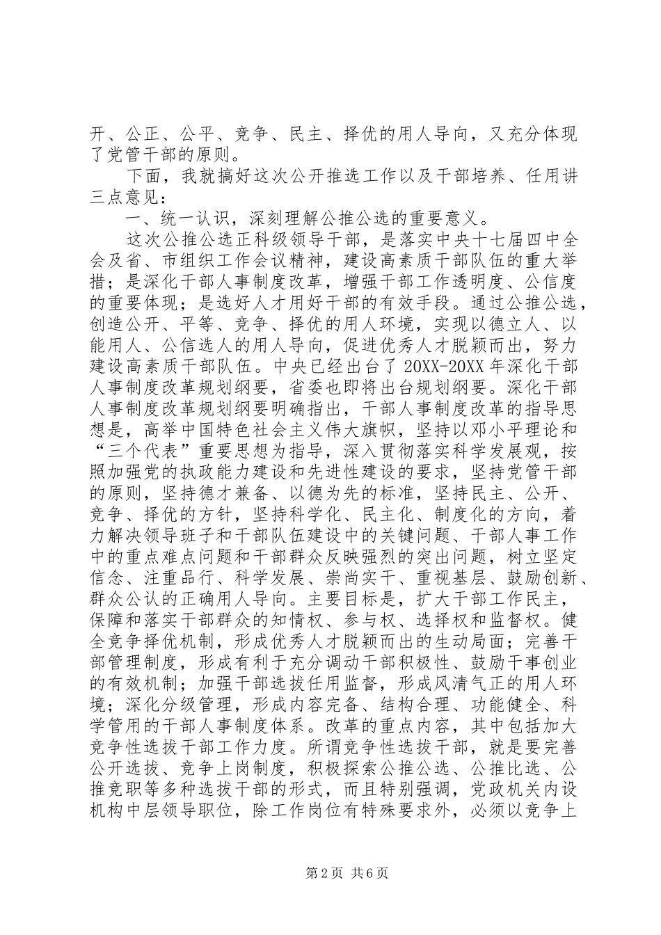 市长在正科级干部选拔大会致辞_第2页