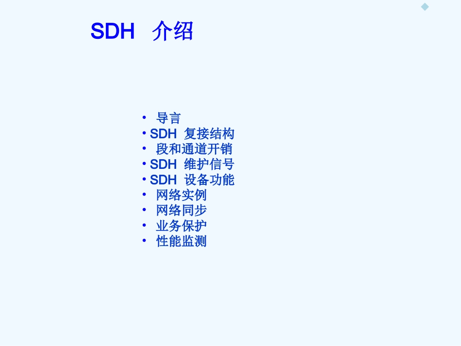SDH培训详尽10_第2页