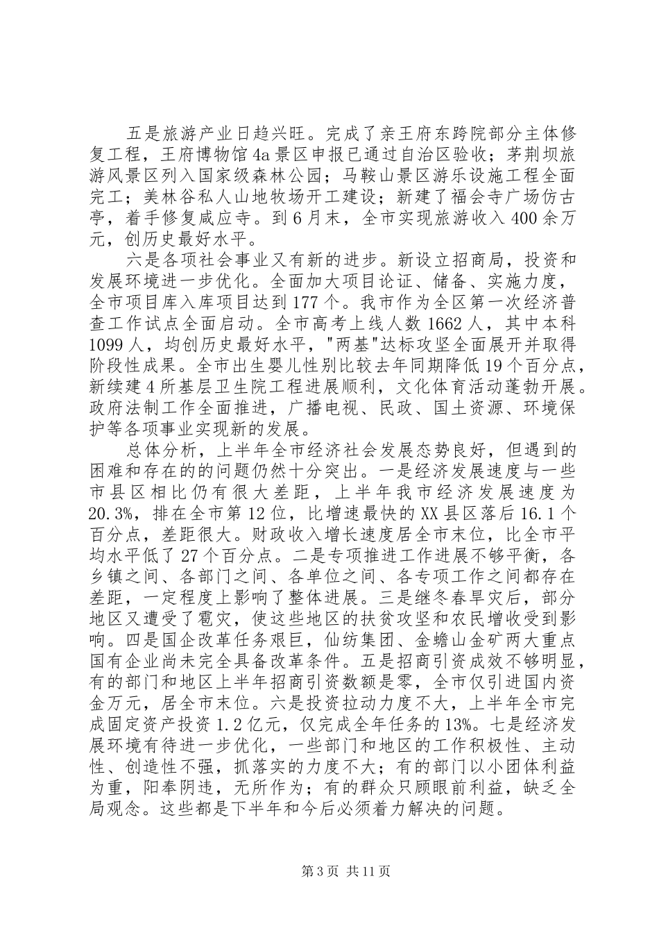 市长在政府全体成员会议上的致辞提纲_第3页