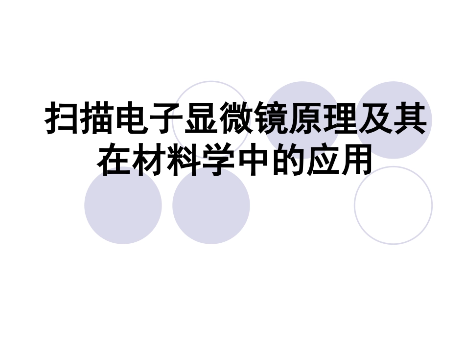 sem工作原理及应用_第1页