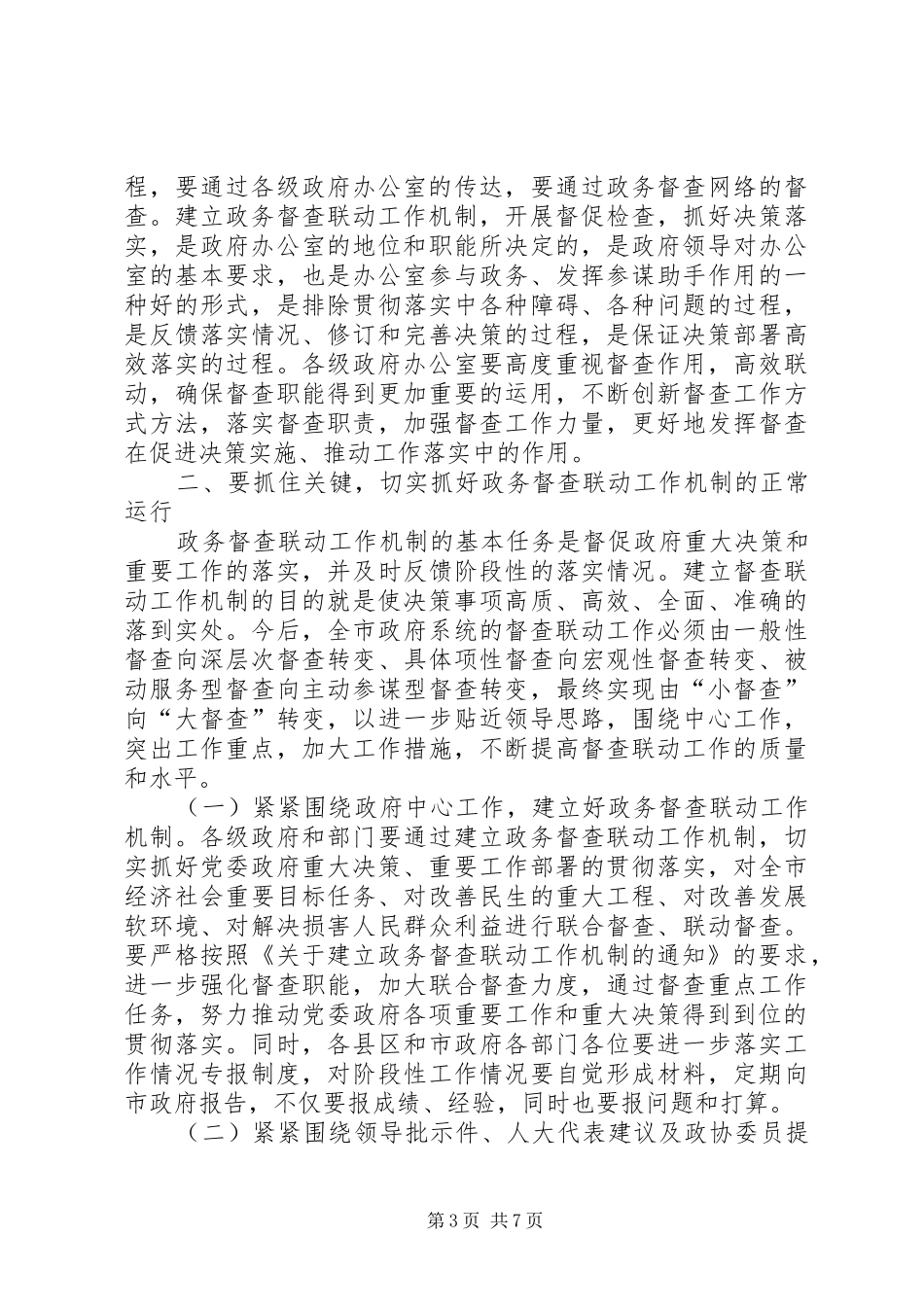 市长在政务督查联动工作会致辞_第3页
