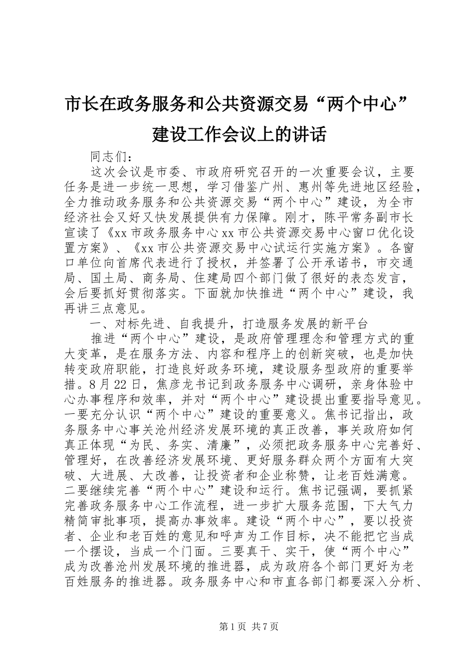 市长在政务服务和公共资源交易两个中心建设工作会议上的致辞_第1页