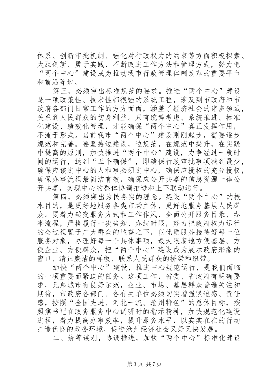 市长在政务服务和公共资源交易两个中心建设工作会议上的致辞_第3页