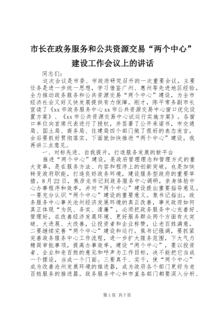 市长在政务服务和公共资源交易两个中心建设工作会议上的致辞
