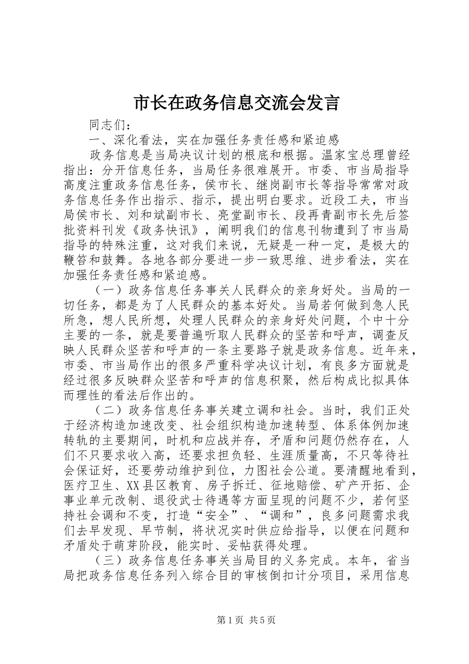 市长在政务信息交流会讲话_第1页