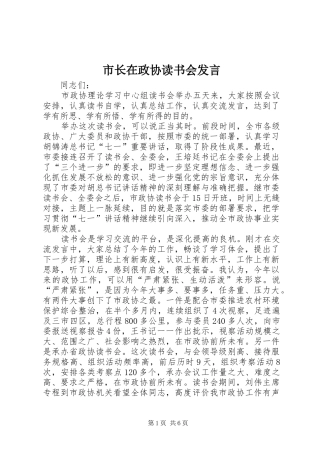 市长在政协读书会讲话