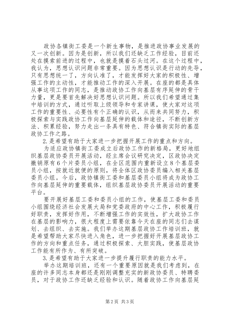 市长在政协基层培训会致辞_第2页