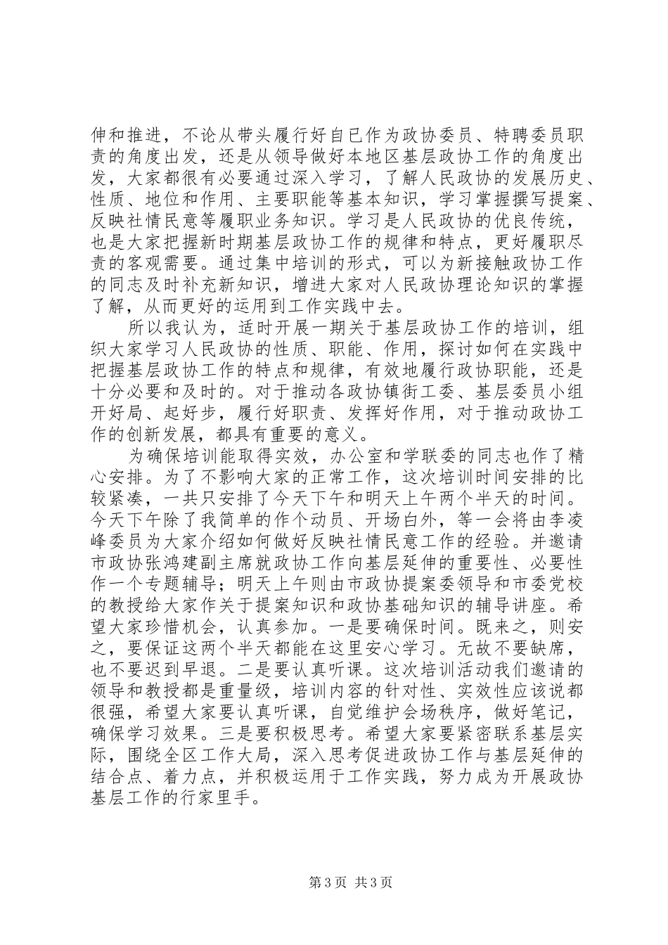 市长在政协基层培训会致辞_第3页