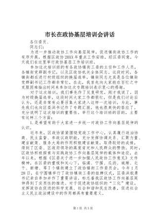 市长在政协基层培训会致辞