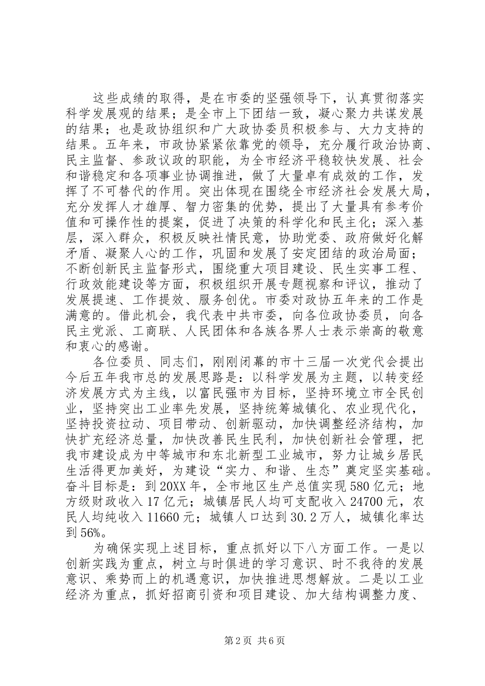 市长在政协开幕式致辞_第2页