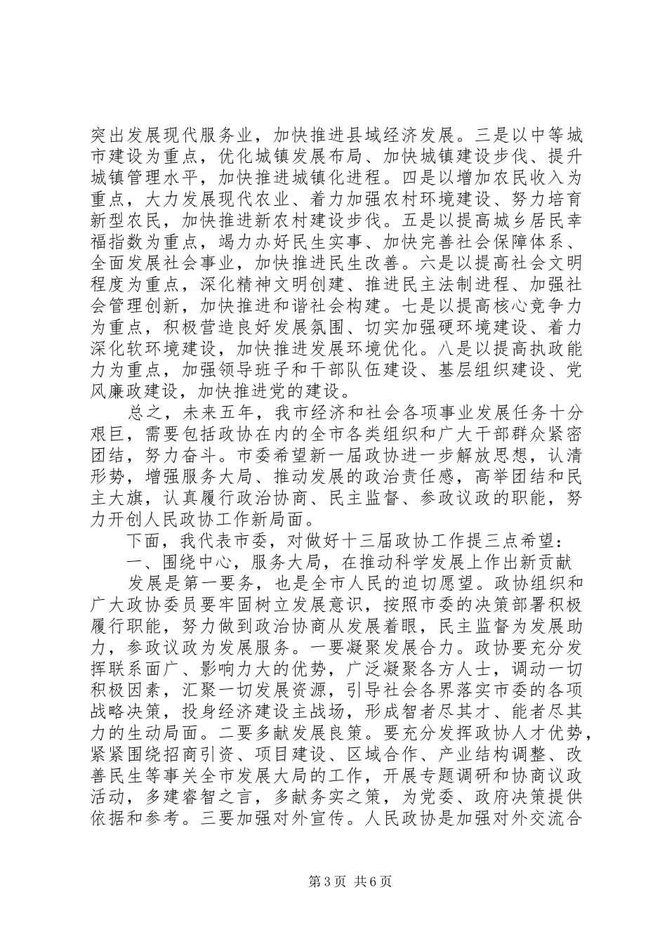 市长在政协开幕式致辞_第3页