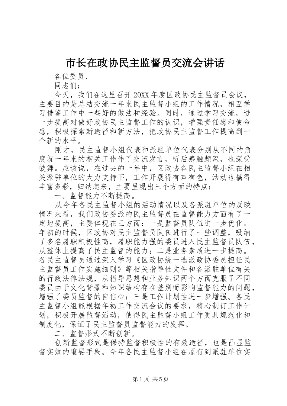 市长在政协民主监督员交流会致辞_第1页