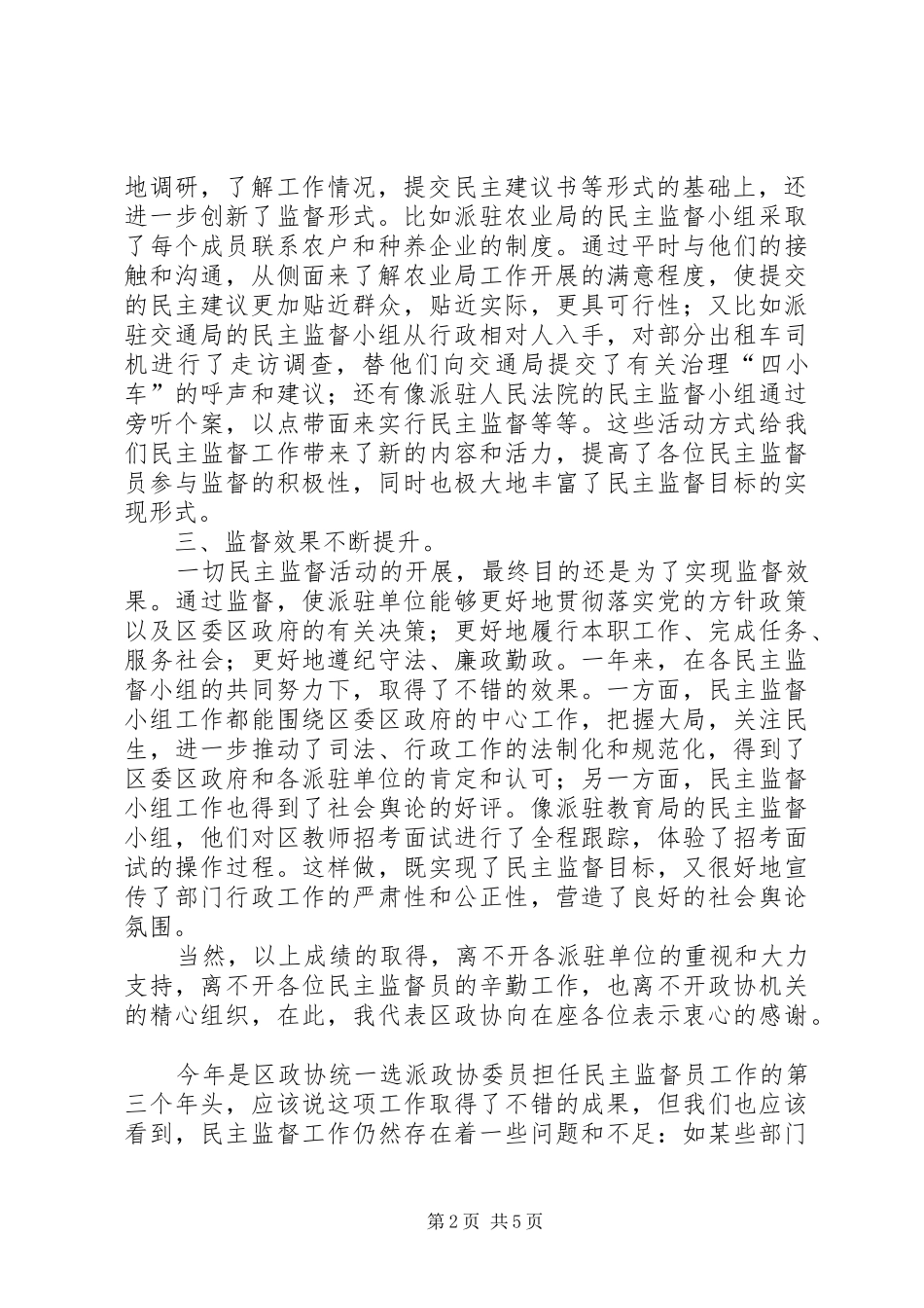 市长在政协民主监督员交流会致辞_第2页