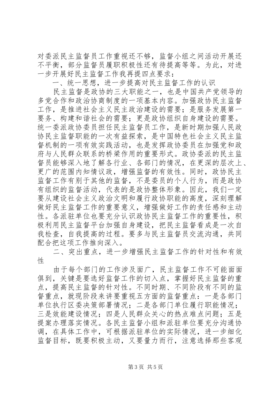 市长在政协民主监督员交流会致辞_第3页