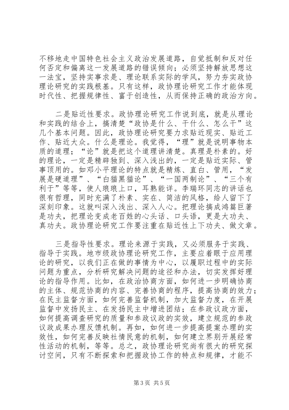 市长在政协研究会成立会讲话_第3页