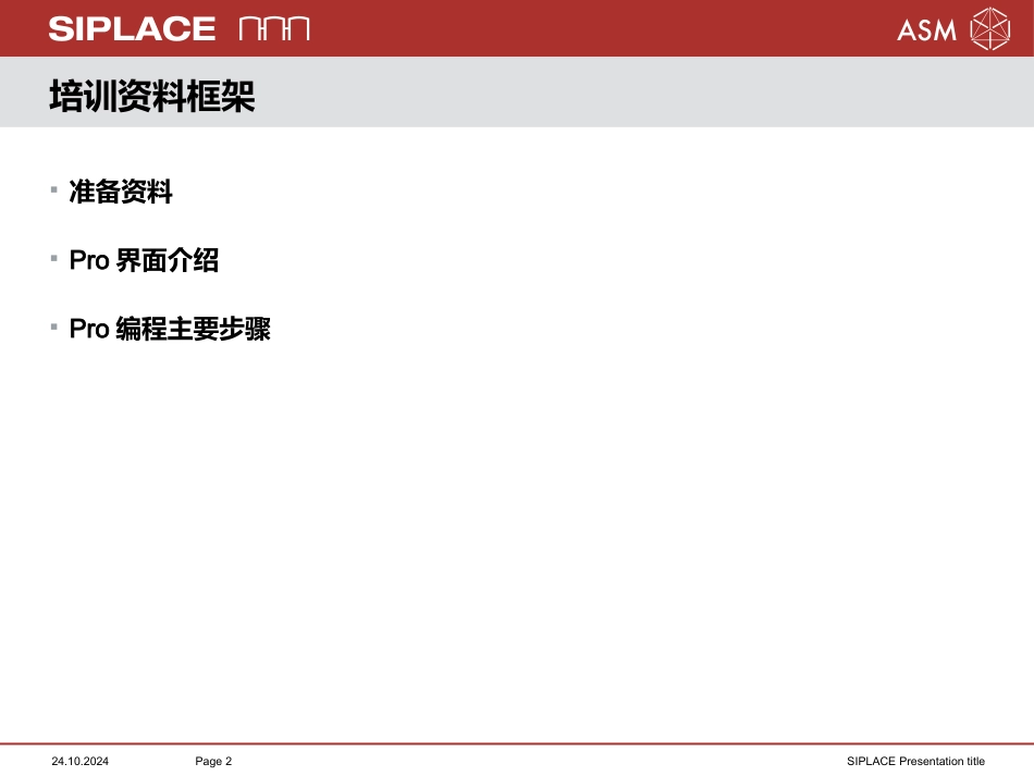 SiplacePro编程培训资料_第2页