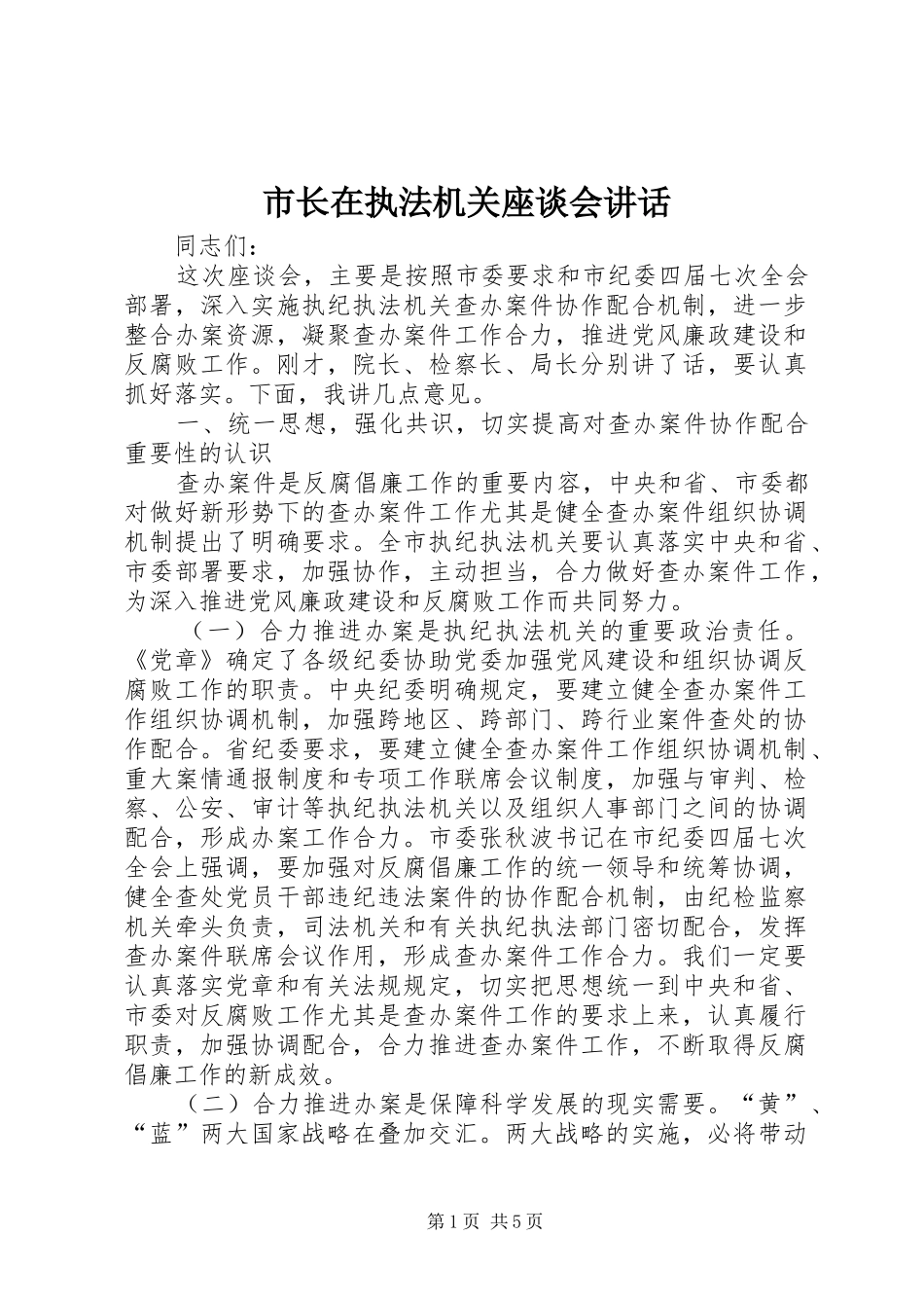 市长在执法机关座谈会致辞_第1页