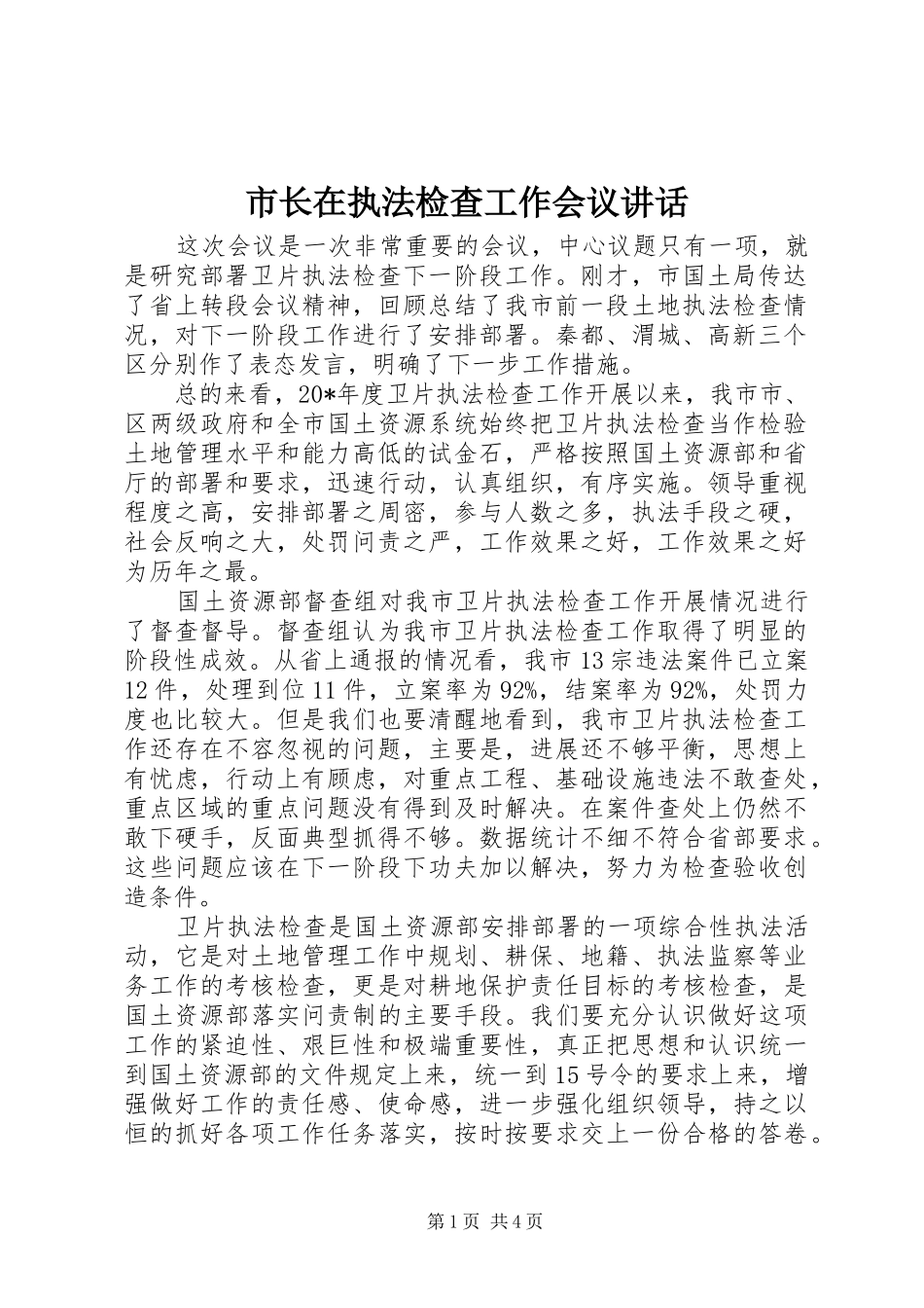 市长在执法检查工作会议致辞_第1页
