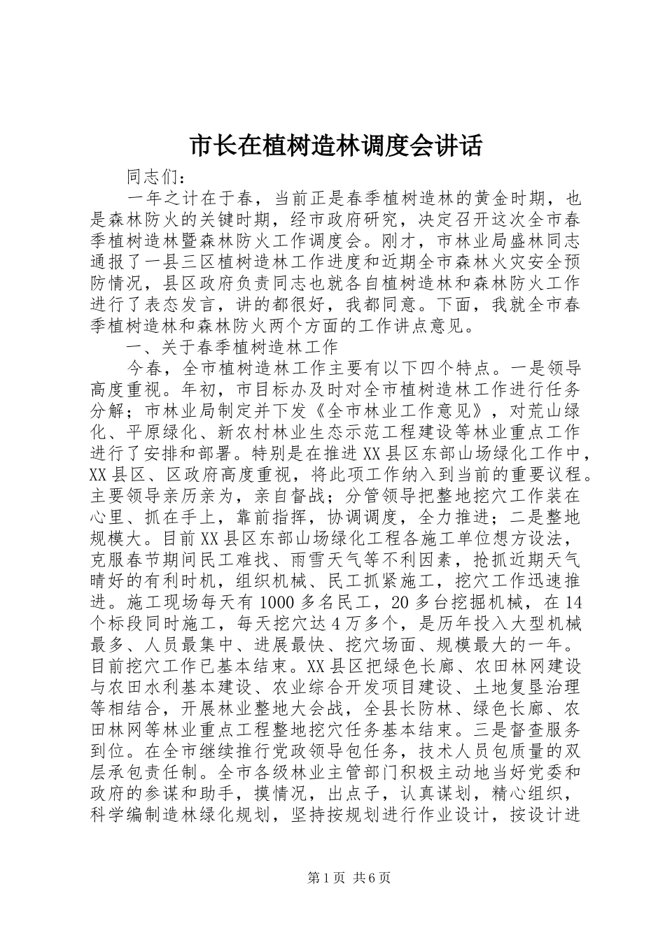 市长在植树造林调度会致辞_第1页