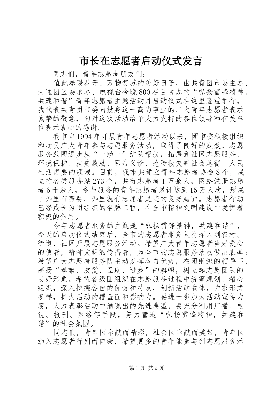 市长在志愿者启动仪式讲话_第1页
