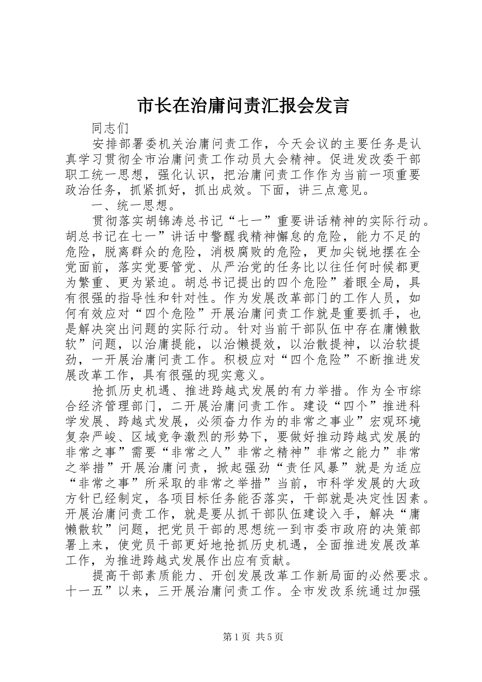 市长在治庸问责汇报会讲话_第1页