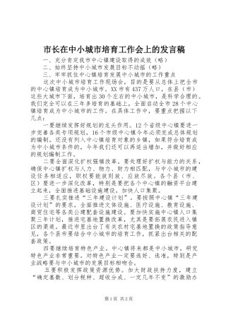 市长在中小城市培育工作会上的讲话稿