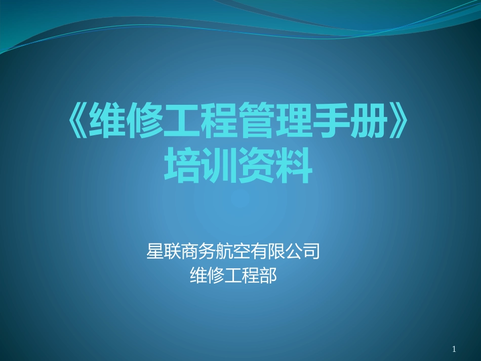 SJT003维修工程管理手册培训资料_第1页