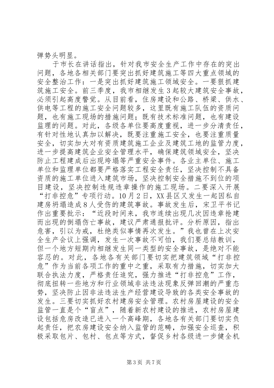 市长在住建委推进会致辞_第3页