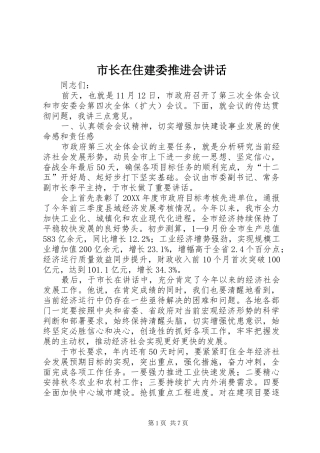 市长在住建委推进会致辞